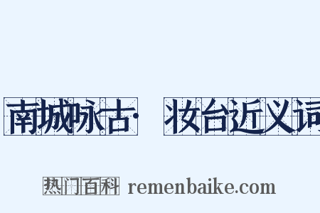 南城咏古·妆台近义词是什么意思的图片